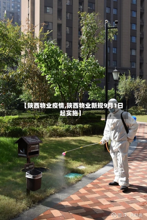 【陕西物业疫情,陕西物业新规9月1日起实施】-第2张图片
