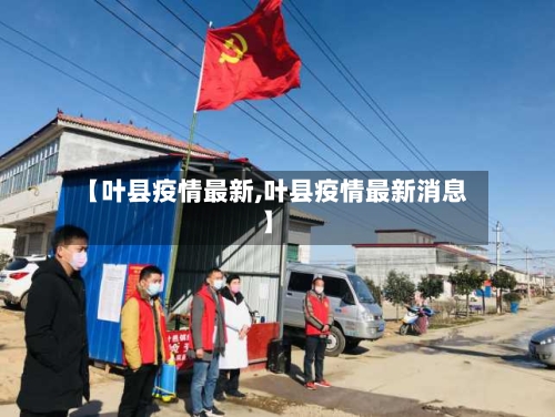 【叶县疫情最新,叶县疫情最新消息】-第1张图片