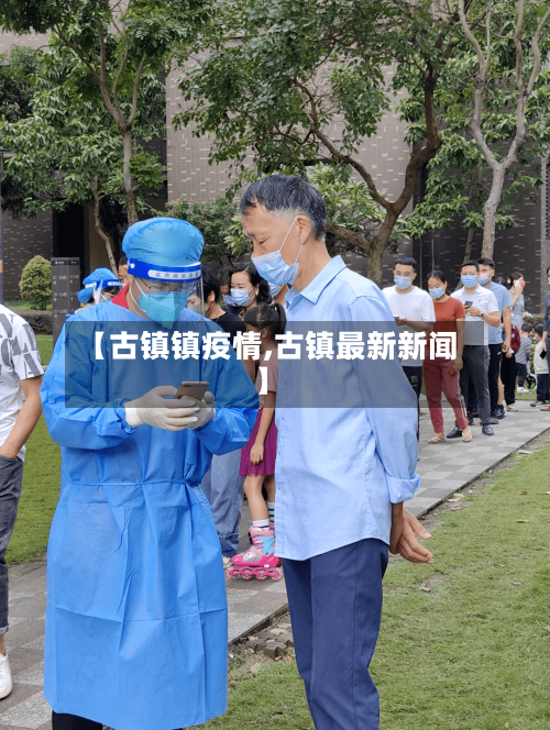 【古镇镇疫情,古镇最新新闻】-第1张图片