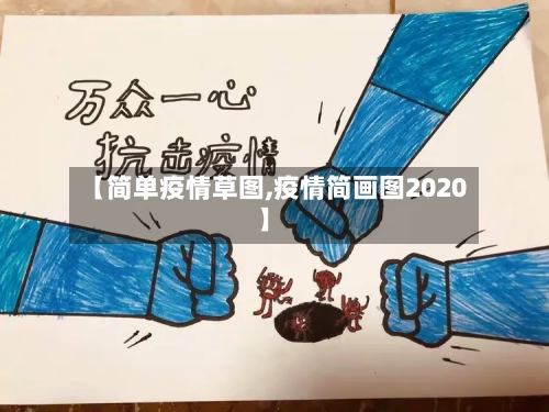 【简单疫情草图,疫情简画图2020】-第2张图片