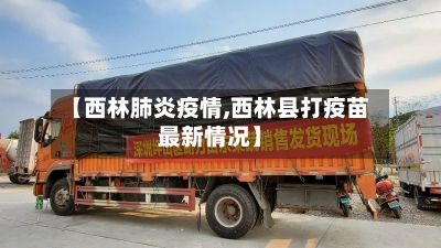 【西林肺炎疫情,西林县打疫苗最新情况】-第2张图片