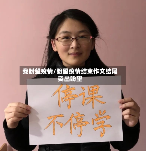 我盼望疫情/盼望疫情结束作文结尾突出盼望-第2张图片