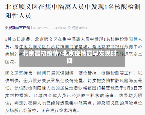 北京最初疫情/北京疫情最早发现时间-第1张图片