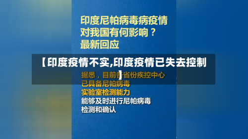 【印度疫情不实,印度疫情已失去控制】-第3张图片