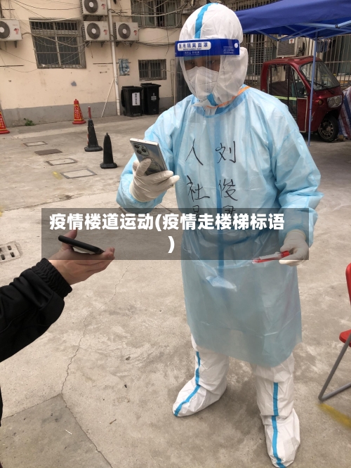 疫情楼道运动(疫情走楼梯标语)-第2张图片