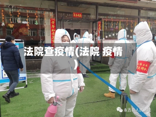 法院查疫情(法院 疫情)-第1张图片