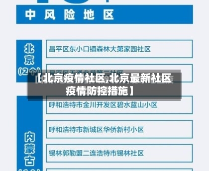【北京疫情社区,北京最新社区疫情防控措施】-第1张图片
