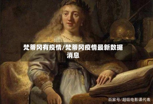 梵蒂冈有疫情/梵蒂冈疫情最新数据消息-第1张图片