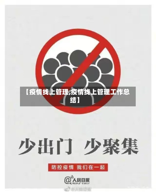 【疫情线上管理,疫情线上管理工作总结】-第3张图片