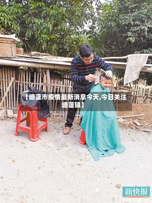 【塘蓬市疫情最新消息今天,今日关注塘蓬镇】-第2张图片