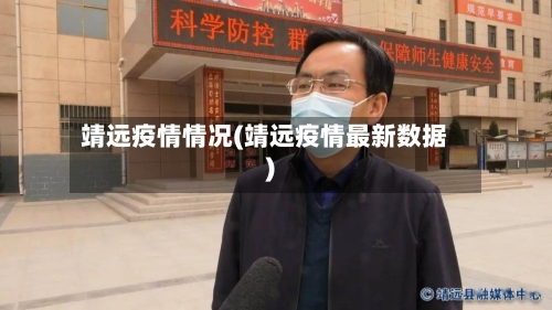 靖远疫情情况(靖远疫情最新数据)-第2张图片