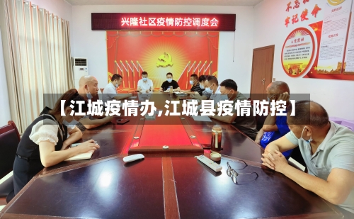 【江城疫情办,江城县疫情防控】-第1张图片