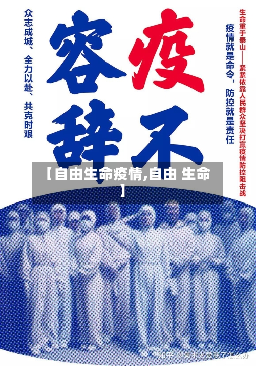 【自由生命疫情,自由 生命】-第2张图片