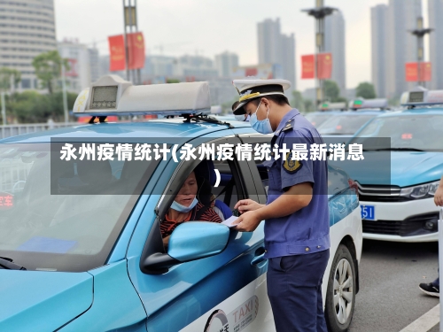 永州疫情统计(永州疫情统计最新消息)-第1张图片
