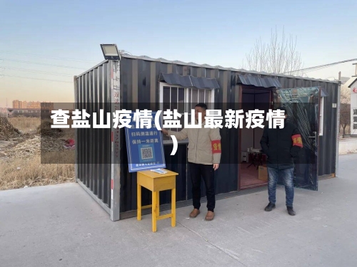 查盐山疫情(盐山最新疫情)-第1张图片