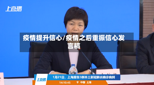 疫情提升信心/疫情之后重振信心发言稿-第1张图片