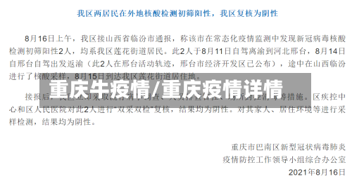 重庆牛疫情/重庆疫情详情-第3张图片