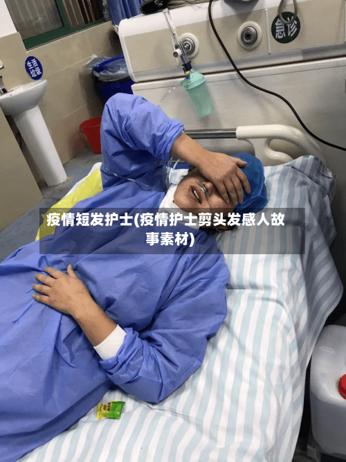 疫情短发护士(疫情护士剪头发感人故事素材)-第1张图片