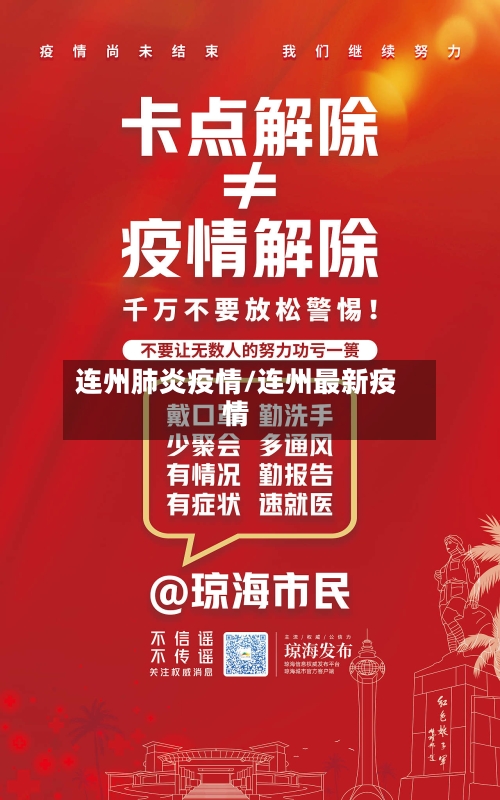 连州肺炎疫情/连州最新疫情-第2张图片