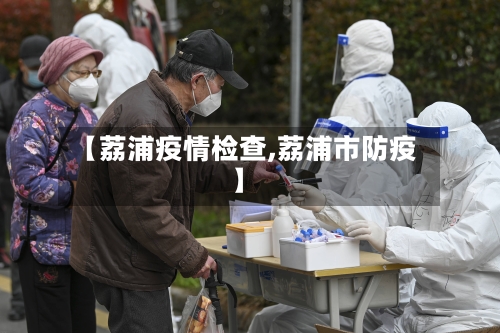 【荔浦疫情检查,荔浦市防疫】-第1张图片