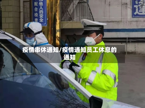 疫情串休通知/疫情通知员工休息的通知-第3张图片