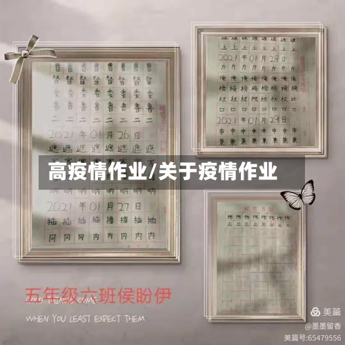 高疫情作业/关于疫情作业-第1张图片