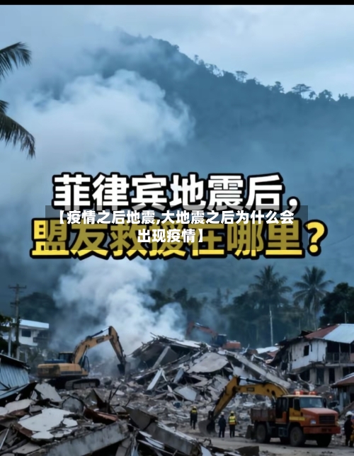【疫情之后地震,大地震之后为什么会出现疫情】-第3张图片