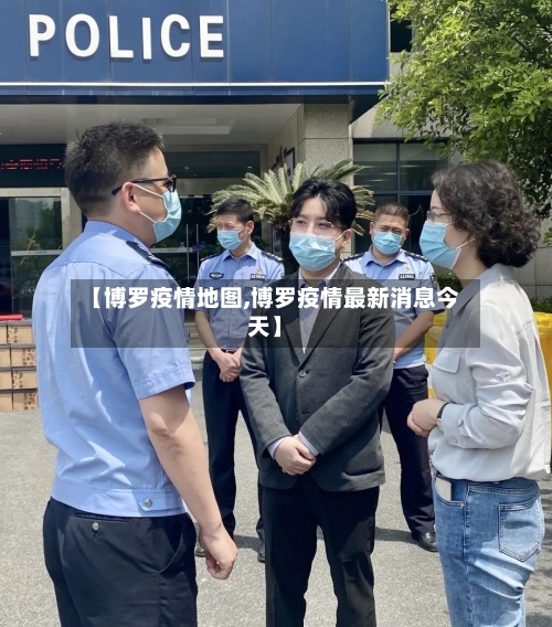 【博罗疫情地图,博罗疫情最新消息今天】-第2张图片