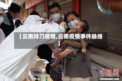 【云南持刀疫情,云南疫情事件脉络】-第1张图片
