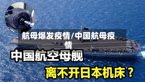 航母爆发疫情/中国航母疫情-第1张图片