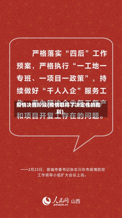 疫情决胜阶段(疫情取得了决定性的胜利)-第3张图片