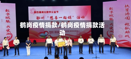 鹤岗疫情捐款/鹤岗疫情捐款活动-第2张图片