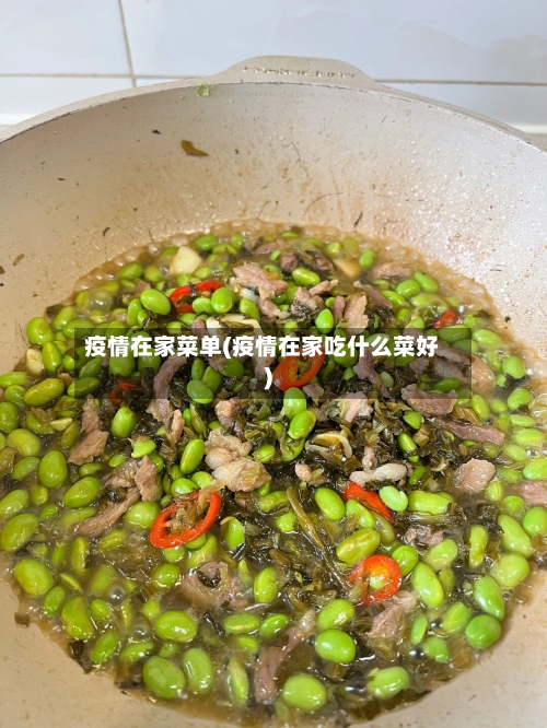 疫情在家菜单(疫情在家吃什么菜好)-第1张图片