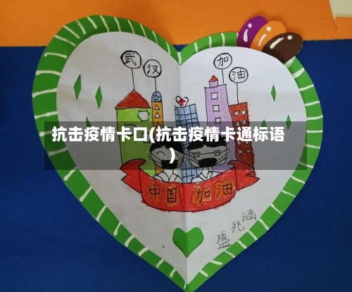 抗击疫情卡口(抗击疫情卡通标语)-第1张图片