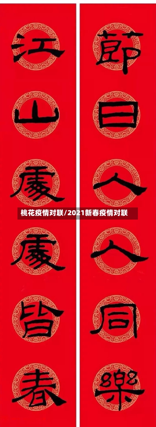 桃花疫情对联/2021新春疫情对联-第1张图片