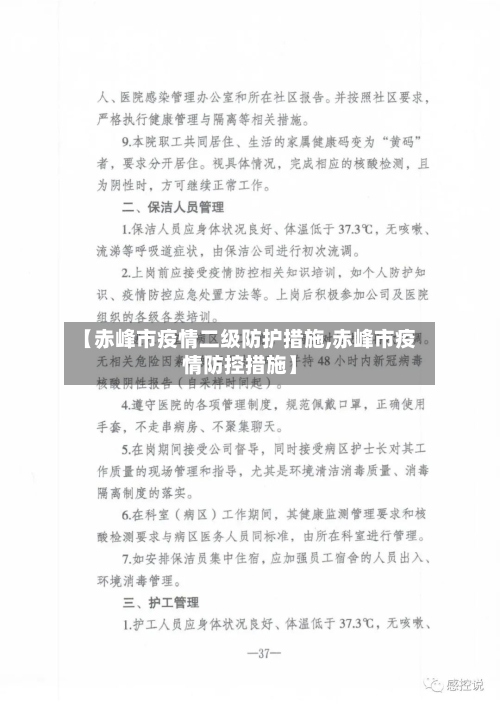 【赤峰市疫情二级防护措施,赤峰市疫情防控措施】-第1张图片