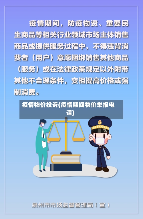 疫情物价投诉(疫情期间物价举报电话)-第2张图片