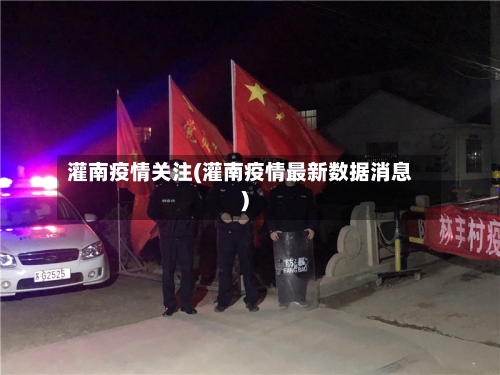 灌南疫情关注(灌南疫情最新数据消息)-第2张图片