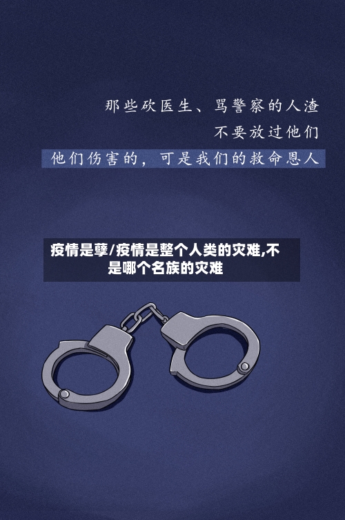 疫情是孽/疫情是整个人类的灾难,不是哪个名族的灾难-第1张图片