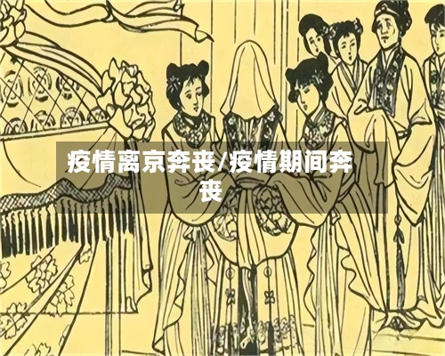 疫情离京奔丧/疫情期间奔丧-第1张图片