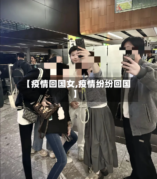 【疫情回国女,疫情纷纷回国】-第2张图片