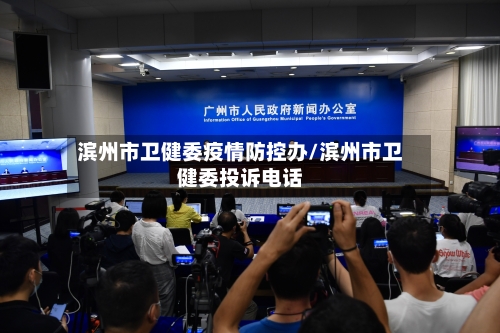 滨州市卫健委疫情防控办/滨州市卫健委投诉电话-第1张图片