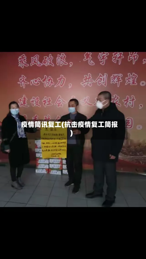 疫情简讯复工(抗击疫情复工简报)-第2张图片