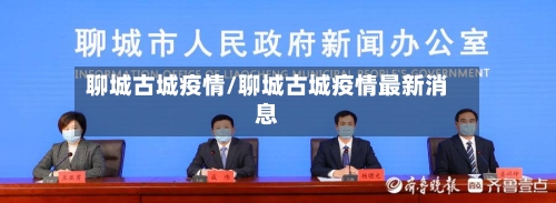 聊城古城疫情/聊城古城疫情最新消息-第1张图片