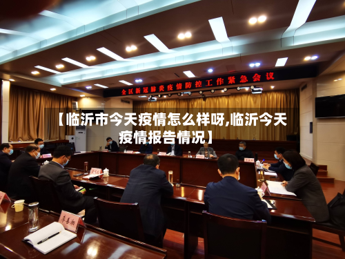 【临沂市今天疫情怎么样呀,临沂今天疫情报告情况】-第1张图片