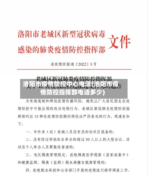 洛阳市疫情防控中心电活(洛阳市疫情防控指挥部电话多少)-第1张图片