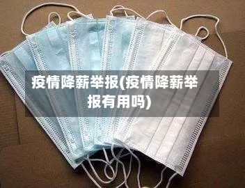 疫情降薪举报(疫情降薪举报有用吗)-第1张图片