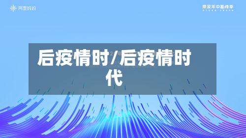 后疫情时/后疫情时代-第1张图片