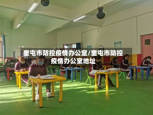 奎屯市防控疫情办公室/奎屯市防控疫情办公室地址-第2张图片