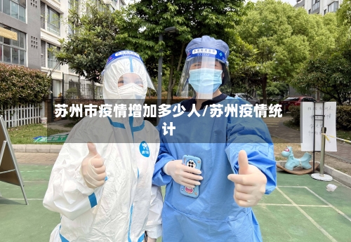 苏州市疫情增加多少人/苏州疫情统计-第1张图片